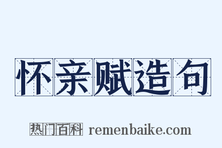 怀亲赋造句是什么意思的图片